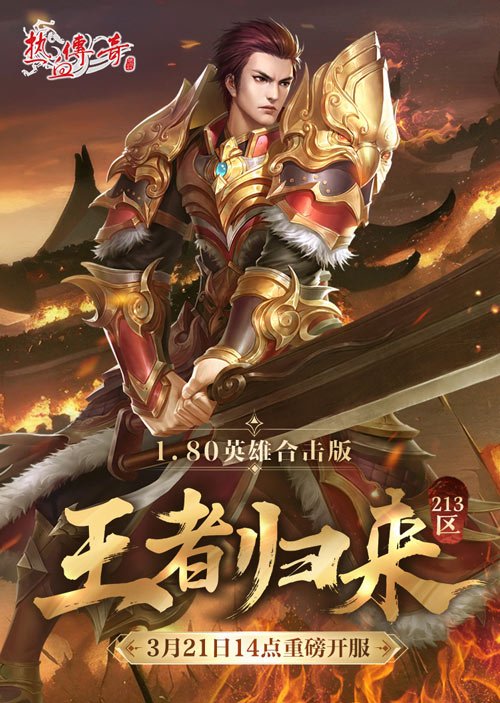 《热血传奇》1.80英雄合击版新服 今日重磅开服！
