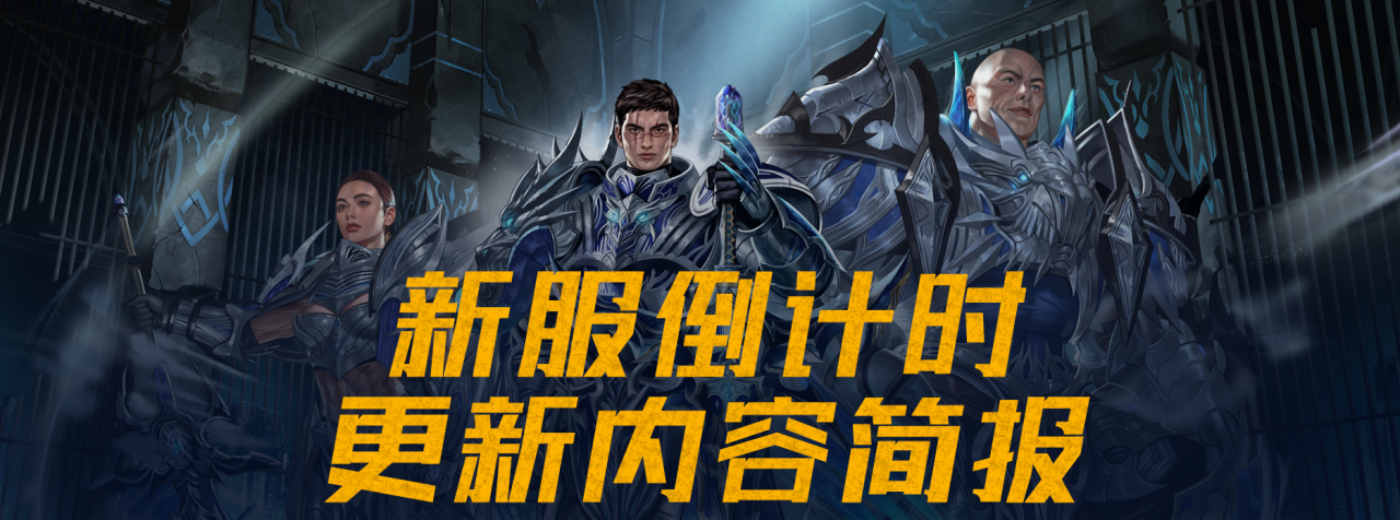 【新挑战】新服倒计时 ！  更新内容简报预览！
