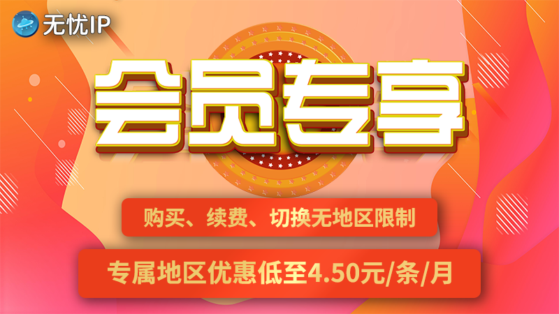 无忧IP低至4.5元/条/月