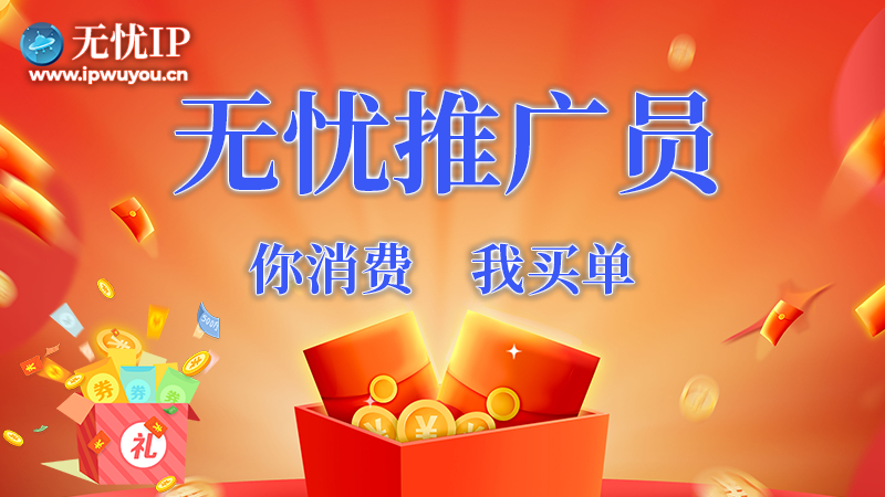 成为无忧推广员,领取会员、现金、新购券