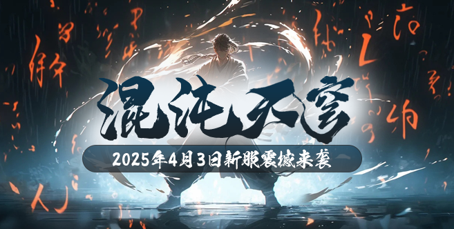 《玄天之剑》4月3日邀您体验全新版本&ldquo;混沌天穹&rdquo;