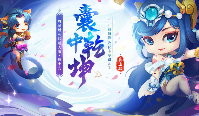 《问道》新服专属活动【囊中乾坤】已开启，银元宝还能翻倍领？