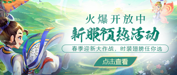 春季新服&ldquo;春和景明&rdquo;预热活动已开启，新服快人一步就在现在！