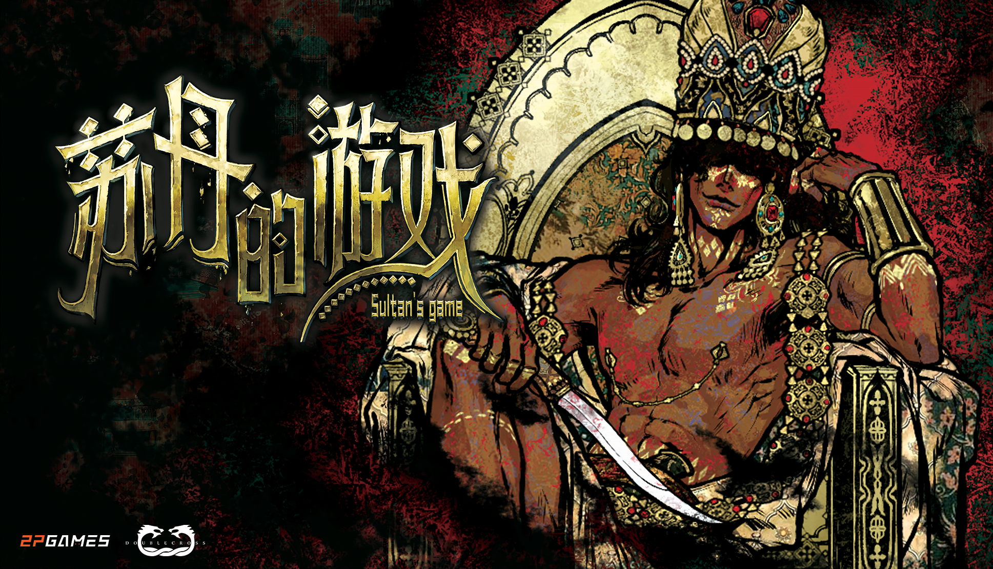 110万字剧本，50 丰富结局！《苏丹的游戏》3月31日正式发售