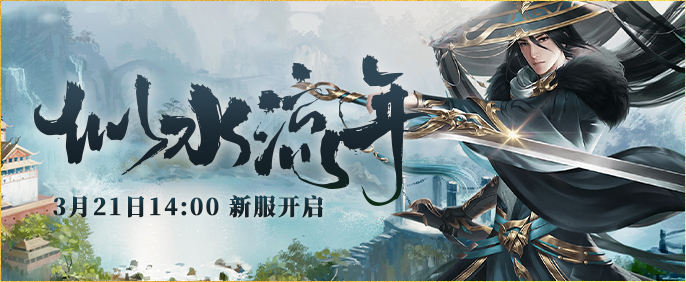 新服3月21日来袭《伏魔》兄弟一起血染山河，威震武林